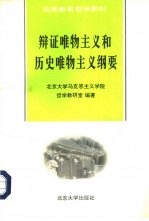 辩证唯物主义和历史唯物主义纲要