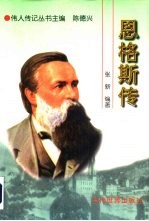 恩格斯传 精装