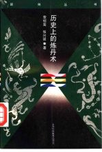 历史上的炼丹术