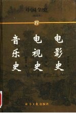 中国全史 简读本 27 电影史 电视史 音乐史