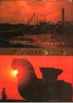 沧州市科技年鉴 1990-1993