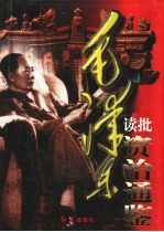 毛泽东读批《资治通鉴》 上