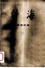 辞海 艺术分册