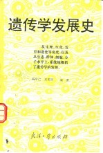 遗传学发展史