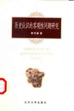 历史认识的客观性问题研究