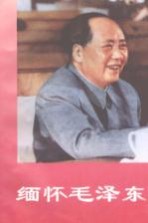缅怀毛泽东 下