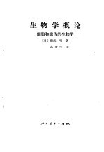 生物学概论 细胞和遗传的生物学
