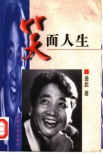 笑面人生