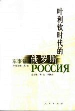 叶利钦时代的俄罗斯 军事卷