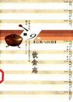 中华文化通志 饮食志
