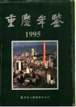 重庆年鉴 1995
