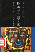 绘画与中国文化
