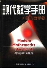 现代数学手册 经济数学卷