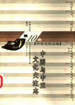中华文化通志 中国与中亚文化交流志