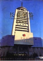 长春年鉴 1996