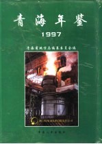 青海年鉴 1997
