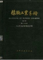 橡胶工业手册 第1分册 生胶与骨架材料