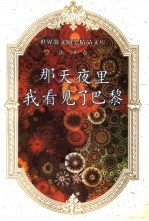 那天夜里,我看见了巴黎