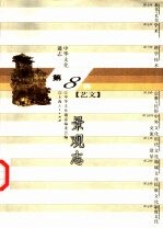 中华文化通志 景观志