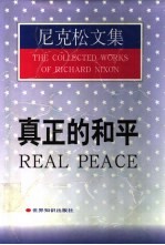 真正的和平