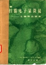 图解扫描电子显微镜 生物样品制备
