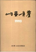 山西年鉴 1993