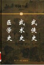 中国全史 简读本 30 武侠史 武术史 医学史