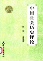 中国社会历史评论 第1卷