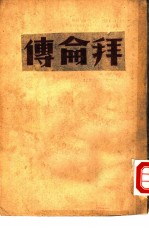 文学名著 拜仑传