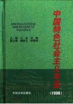 中国特色社会主义年鉴 1998