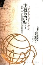 主权的终结？ 日趋『缩小』和『碎片化』的世界政治