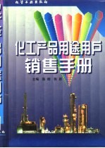 化工产品用途用户销售手册