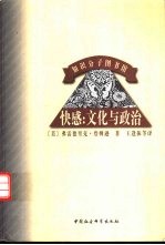 快感:文化与政治