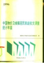 中国物价及城镇居民家庭收支调查统计年鉴 1996