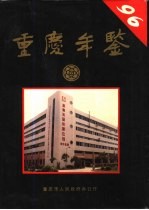 重庆年鉴 1996