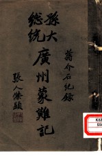 孙大总统广州蒙难记
