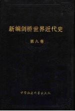 新编剑桥世界近代史 第9卷 动乱年代的战争与和平 1793-1830年