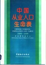 中国从业人口生命表 1989-1990 中英文对照