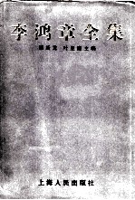 李鸿章全集 3 电稿三