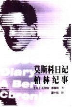 莫斯科日记 柏林纪事