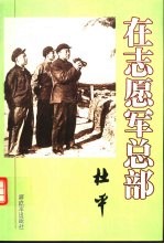 在志愿军总部