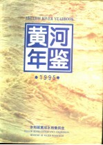 黄河年鉴 1995