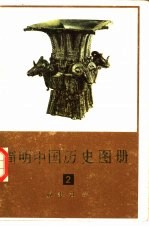 简明中国历史图册 第2册 奴隶社会