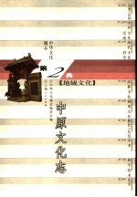 中华文化通志 中原文化志