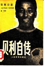 贝利自传