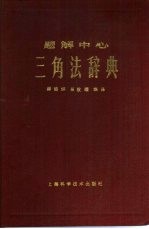 题解中心 三角法辞典