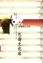 中华文化通志 巴蜀文化志