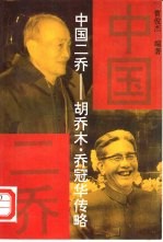 中国二乔 胡乔木·乔冠华传略