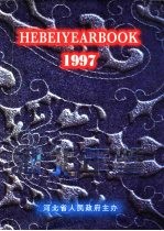 河北年鉴 1997