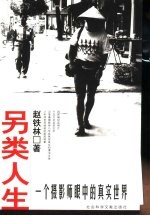 另类人生 一个摄影师眼中的真实世界